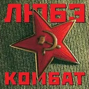 Любэ — Комбат
